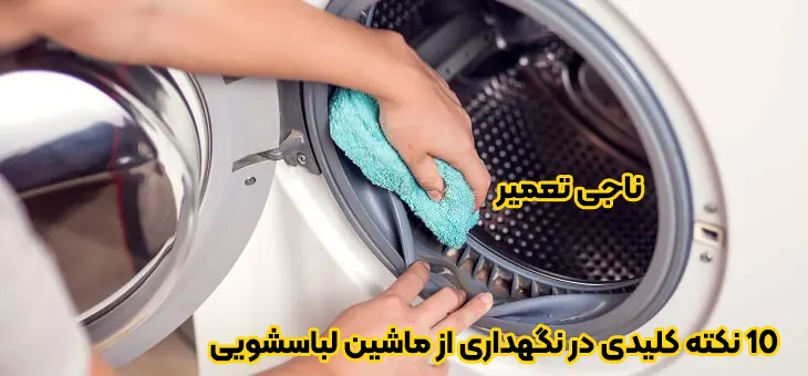 10 نکته کلیدی نگهداری از ماشین لباسشویی