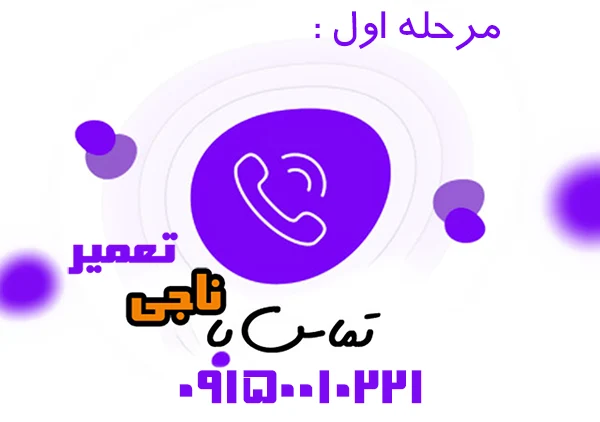 تماس با ناجی تعمیر
