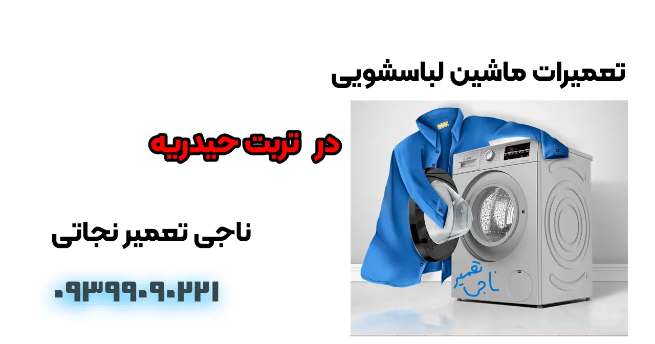 تعمیر ماشین لباسشویی در تربت حیدریه