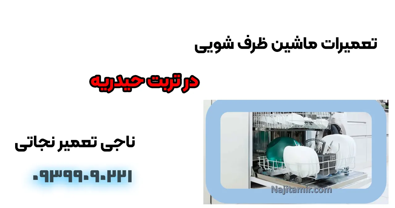تعمیر ماشین ظرفشویی در تربت حیدریه