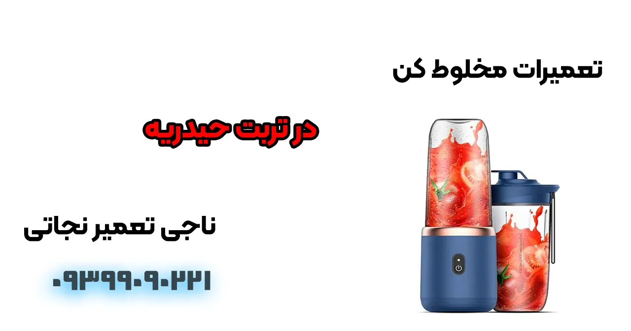 تعمیرات مخلوط کن