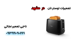 تعمیر توستر نان در مشهد