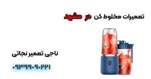 تعمیر آبمیوه گیری در مشهد