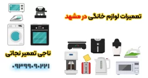 تعمیرات لوازم خانگی در مشهد