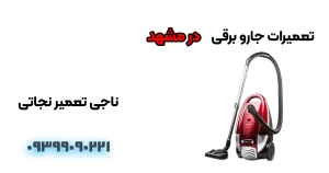 تعمیر جارو برقی در مشهد